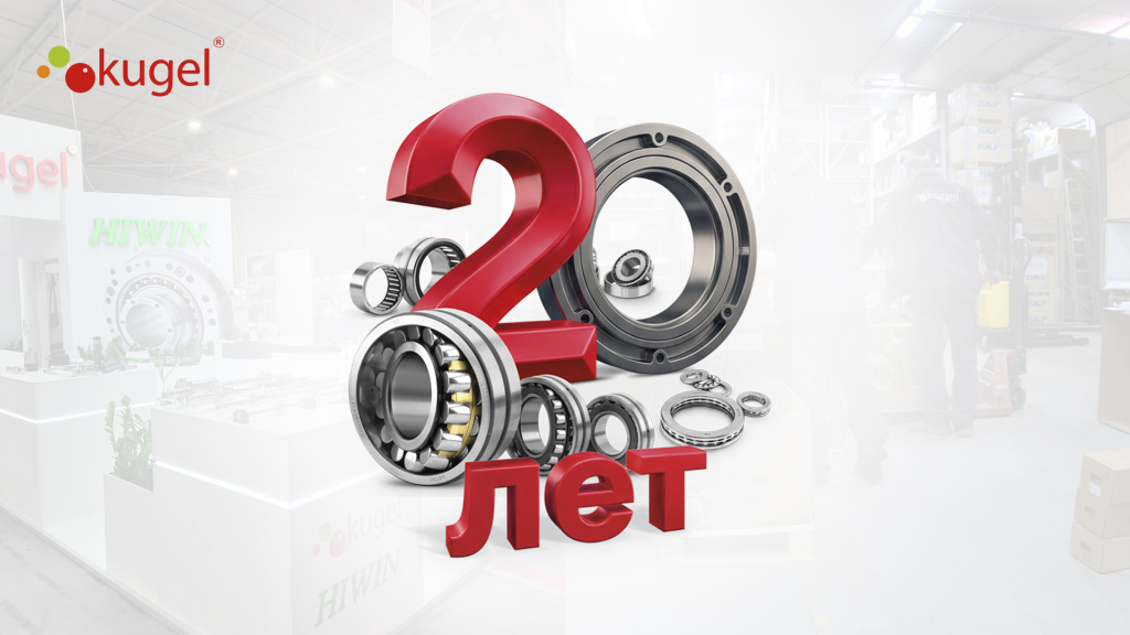 кюгель 20 лет фото сайт.jpg